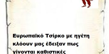 Ευρωπαϊκό Τσίρκο με ηγέτη κλόουν μας έδειξαν πως γίνονται καθιστικές Κολοτούμπες .
