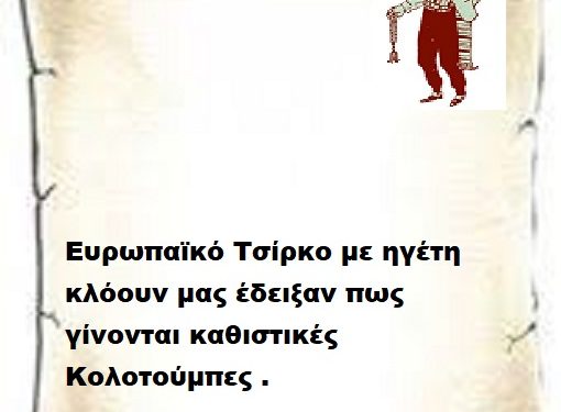 Ευρωπαϊκό Τσίρκο με ηγέτη κλόουν μας έδειξαν πως γίνονται καθιστικές Κολοτούμπες .