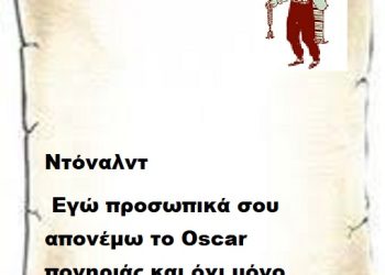 Ντόναλντ  εγώ προσωπικά σου απονέμω το Oscar  πονηριάς και όχι μόνο .