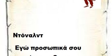 Ντόναλντ  εγώ προσωπικά σου απονέμω το Oscar  πονηριάς και όχι μόνο .