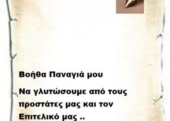 Βοήθα Παναγιά να γλυτώσουμε από τους προστάτες μας και τον Επιτελικό .