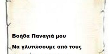 Βοήθα Παναγιά να γλυτώσουμε από τους προστάτες μας και τον Επιτελικό .