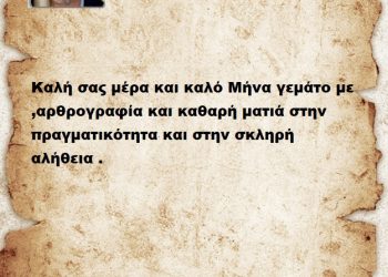 Καλή σας μέρα και καλό Μήνα γεμάτο με ,αρθρογραφία και καθαρή ματιά στην πραγματικότητα και στην σκληρή αλήθεια .