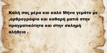 Καλή σας μέρα και καλό Μήνα γεμάτο με ,αρθρογραφία και καθαρή ματιά στην πραγματικότητα και στην σκληρή αλήθεια .