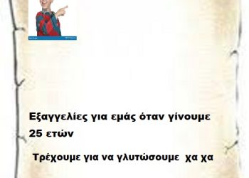 Εξαγγελίες για εμάς όταν γίνουμε 25 ετών  τρέχουμε για να γλυτώσουμε  ΧΑ ΧΑ