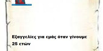 Εξαγγελίες για εμάς όταν γίνουμε 25 ετών  τρέχουμε για να γλυτώσουμε  ΧΑ ΧΑ