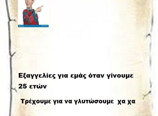 Εξαγγελίες για εμάς όταν γίνουμε 25 ετών  τρέχουμε για να γλυτώσουμε  ΧΑ ΧΑ