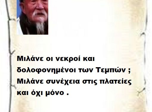 Μιλάνε οι νεκροί και δολοφονημένοι των Τεμπών ; Μιλάνε συνέχεια στις πλατείες και όχι μόνο .
