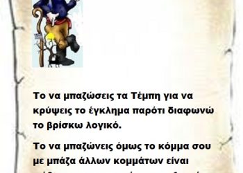 Το να μπαζώσεις τα Τέμπη για να κρύψεις το έγκλημα παρότι διαφωνώ το βρίσκω λογικό. Το να μπαζώνεις όμως το κόμμα σου με μπάζα άλλων κομμάτων είναι φόβος της παραμονής στην εξουσία .
