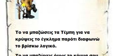 Το να μπαζώσεις τα Τέμπη για να κρύψεις το έγκλημα παρότι διαφωνώ το βρίσκω λογικό. Το να μπαζώνεις όμως το κόμμα σου με μπάζα άλλων κομμάτων είναι  φόβος της παραμονής στην εξουσία .