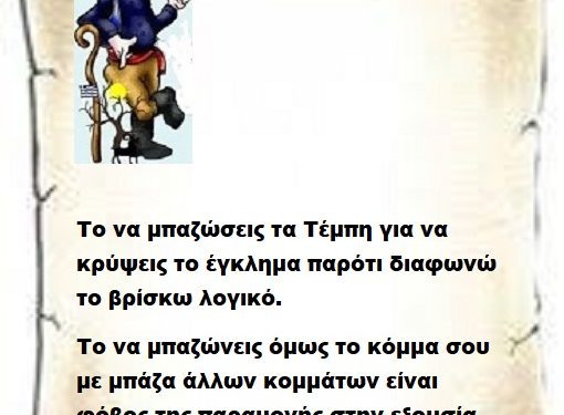 Το να μπαζώσεις τα Τέμπη για να κρύψεις το έγκλημα παρότι διαφωνώ το βρίσκω λογικό. Το να μπαζώνεις όμως το κόμμα σου με μπάζα άλλων κομμάτων είναι φόβος της παραμονής στην εξουσία .