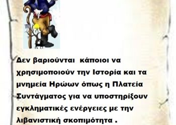Δεν βαριούνται  κάποιοι να χρησιμοποιούν την Ιστορία και τα μνημεία Ηρώων όπως η Πλατεία Συντάγματος για να υποστηρίξουν εγκληματικές ενέργειες με την λιβανιστική σκοπιμότητα .