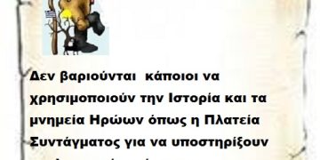 Δεν βαριούνται  κάποιοι να χρησιμοποιούν την Ιστορία και τα μνημεία Ηρώων όπως η Πλατεία Συντάγματος για να υποστηρίξουν εγκληματικές ενέργειες με την λιβανιστική σκοπιμότητα .
