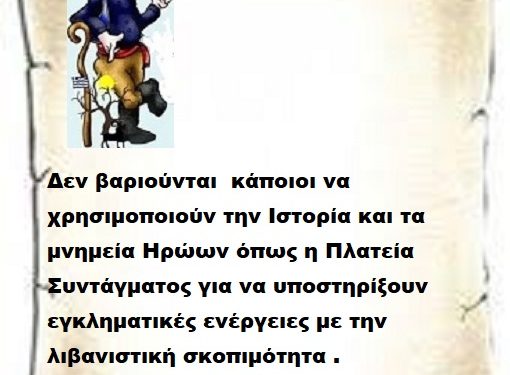 Δεν βαριούνται  κάποιοι να χρησιμοποιούν την Ιστορία και τα μνημεία Ηρώων όπως η Πλατεία Συντάγματος για να υποστηρίξουν εγκληματικές ενέργειες με την λιβανιστική σκοπιμότητα .