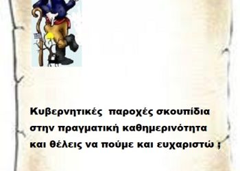 Κυβερνητικές  παροχές σκουπίδια στην πραγματική καθημερινότητα και θέλεις να πούμε και ευχαριστώ ;