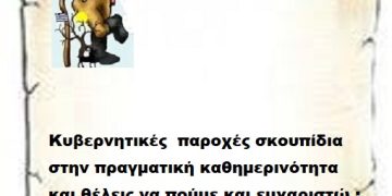 Κυβερνητικές  παροχές σκουπίδια στην πραγματική καθημερινότητα και θέλεις να πούμε και ευχαριστώ ;