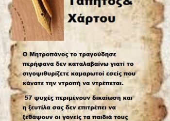 Ο Μητροπάνος το τραγούδησε περήφανα δεν καταλαβαίνω γιατί το σιγοψιθυρίζετε καμαρωτοί εσείς που κάνατε την ντροπή να ντρέπεται. 57 ψυχές περιμένουν δικαίωση και η ξευτίλα σας δεν επιτρέπει να ξεθάψουν οι γονείς τα παιδιά τους ,φοβάστε μήπως τελειώσει και το δικό σας οξυγόνο .