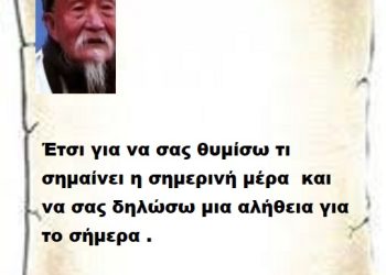 Έτσι για να σας θυμίσω τι σημαίνει η σημερινή μέρα και να σας δηλώσω μια αλήθεια για το σήμερα .