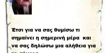 Έτσι για να σας θυμίσω τι σημαίνει η σημερινή μέρα  και να σας δηλώσω μια αλήθεια για το σήμερα .