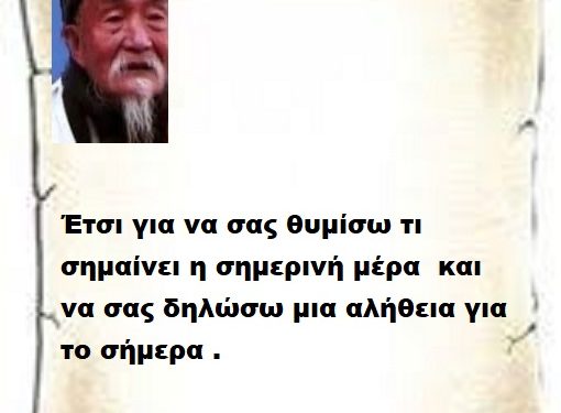 Έτσι για να σας θυμίσω τι σημαίνει η σημερινή μέρα  και να σας δηλώσω μια αλήθεια για το σήμερα .