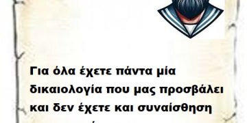Για όλα έχετε πάντα μία δικαιολογία που μας προσβάλει και δεν έχετε και συναίσθηση και ντροπή για την πραγματικότητα.
