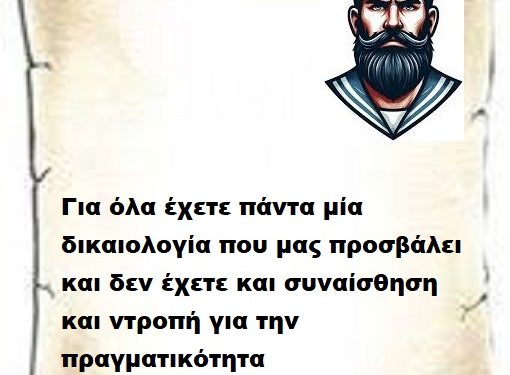 Για όλα έχετε πάντα μία δικαιολογία που μας προσβάλει και δεν έχετε και συναίσθηση και ντροπή για την πραγματικότητα.