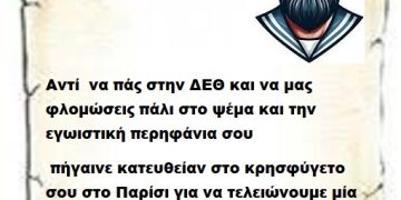 Αντί  να πάς στην ΔΕΘ και να μας φλομώσεις πάλι στο ψέμα και την εγωιστική περηφάνια σου πήγαινε κατευθείαν στο κρησφύγετο  σου στο Παρίσι για να τελειώνουμε μία ώρα αρχύτερα.  Άντε μπράβο  Επιτελικέ μου!!