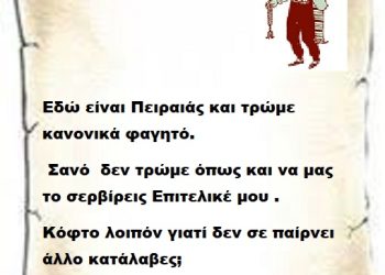 Εδώ είναι Πειραιάς και τρώμε κανονικά φαγητό , σανό δεν τρώμε όπως και να μας το σερβίρεις Επιτελικέ μου . Κόφτο λοιπόν γιατί δεν σε παίρνει άλλο κατάλαβες;