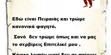 Εδώ είναι Πειραιάς και τρώμε κανονικά φαγητό , σανό  δεν τρώμε όπως και να μας το σερβίρεις Επιτελικέ μου . Κόφτο λοιπόν γιατί δεν σε παίρνει άλλο κατάλαβες;