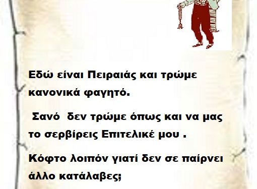 Εδώ είναι Πειραιάς και τρώμε κανονικά φαγητό , σανό  δεν τρώμε όπως και να μας το σερβίρεις Επιτελικέ μου . Κόφτο λοιπόν γιατί δεν σε παίρνει άλλο κατάλαβες;