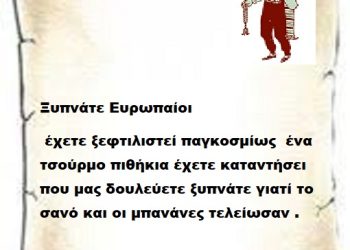 Ξυπνάτε Ευρωπαίοι γιατί έχετε ξεφτιλιστεί παγκοσμίως ένα τσούρμο πιθήκια έχετε καταντήσει που μας δουλεύετε ξυπνάτε γιατί το σανό και οι μπανάνες τελείωσαν