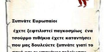 Ξυπνάτε Ευρωπαίοι γιατί έχετε ξεφτιλιστεί παγκοσμίως  ένα τσούρμο πιθήκια έχετε καταντήσει που μας δουλεύετε ξυπνάτε γιατί το σανό και οι μπανάνες τελείωσαν