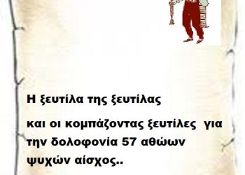 Η ξευτίλα της ξευτίλας και οι κομπάζοντας ξευτίλες για την δολοφονία 57 αθώων ψυχών αίσχος..
