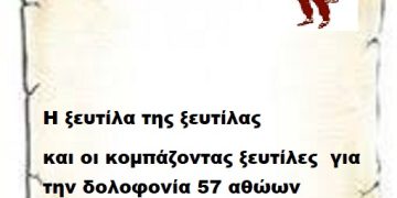Η ξευτίλα της ξευτίλας και οι κομπάζοντας ξευτίλες  για την δολοφονία 57 αθώων ψυχών αίσχος..
