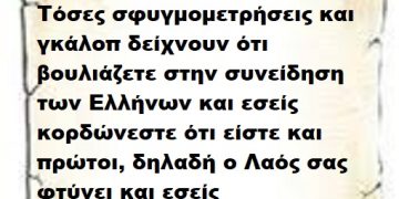 Τόσες σφυγμομετρήσεις και γκάλοπ δείχνουν ότι βουλιάζετε στην συνείδηση των Ελλήνων και εσείς κορδώνεστε ότι είστε και πρώτοι, δηλαδή ο Λαός σας φτύνει και εσείς κορδώνεστε ..
