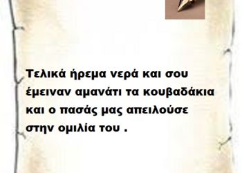 Τελικά ήρεμα νερά και σου έμειναν αμανάτι τα κουβαδάκια και ο πασάς μας απειλούσε  στην ομιλία του .