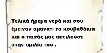 Τελικά ήρεμα νερά και σου έμειναν αμανάτι τα κουβαδάκια και ο πασάς μας απειλούσε  στην ομιλία του .