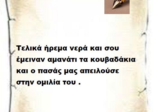 Τελικά ήρεμα νερά και σου έμειναν αμανάτι τα κουβαδάκια και ο πασάς μας απειλούσε  στην ομιλία του .