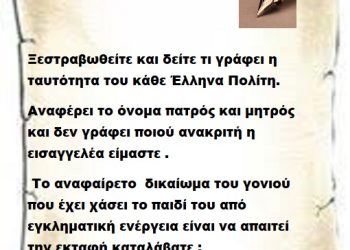 Ξεστραβωθείτε και δείτε τι γράφει η ταυτότητα του κάθε Έλληνα Πολίτη ,αναφέρει το όνομα πατρός και μητρός και δεν γράφει ποιού ανακριτή η εισαγγελέα είμαστε . Το αναφαίρετο  δικαίωμα του γονιού που έχει χάσει το παιδί του από εγκληματική ενέργεια είναι να απαιτεί την εκταφή καταλάβατε ;