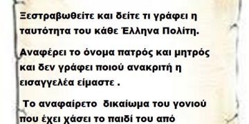 Ξεστραβωθείτε και δείτε τι γράφει η ταυτότητα του κάθε Έλληνα Πολίτη ,αναφέρει το όνομα πατρός και μητρός και δεν γράφει ποιού ανακριτή η εισαγγελέα είμαστε . Το αναφαίρετο  δικαίωμα του γονιού που έχει χάσει το παιδί του από εγκληματική ενέργεια είναι να απαιτεί την εκταφή καταλάβατε ;