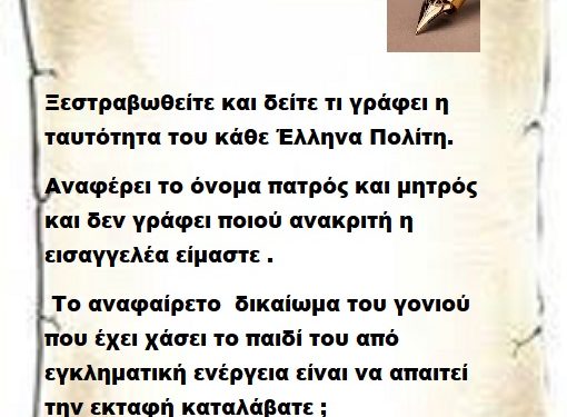 Ξεστραβωθείτε και δείτε τι γράφει η ταυτότητα του κάθε Έλληνα Πολίτη ,αναφέρει το όνομα πατρός και μητρός και δεν γράφει ποιού ανακριτή η εισαγγελέα είμαστε . Το αναφαίρετο  δικαίωμα του γονιού που έχει χάσει το παιδί του από εγκληματική ενέργεια είναι να απαιτεί την εκταφή καταλάβατε ;