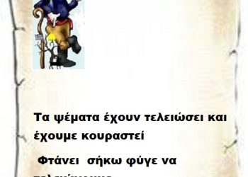 Τα ψέματα έχουν τελειώσει και έχουμε κουραστεί φτάνει  σήκω φύγε να τελειώνουμε.