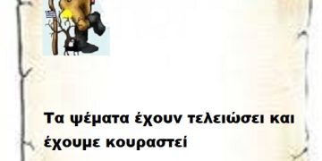 Τα ψέματα έχουν τελειώσει και έχουμε κουραστεί φτάνει  σήκω φύγε να τελειώνουμε.
