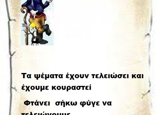 Τα ψέματα έχουν τελειώσει και έχουμε κουραστεί φτάνει  σήκω φύγε να τελειώνουμε.