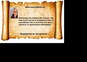 Επιστροφή στις επάλξεις από σήμερα . Και πάλι κοντά σας για να αναφέρουμε και να σχολιάζουμε όλα τα γεγονότα που έχουν σχέση με το ερασιτεχνικό ποδόσφαιρο. …