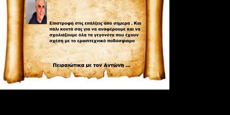 Επιστροφή στις επάλξεις από σήμερα . Και πάλι κοντά σας για να αναφέρουμε και να σχολιάζουμε όλα τα γεγονότα που έχουν σχέση με το ερασιτεχνικό ποδόσφαιρο. …