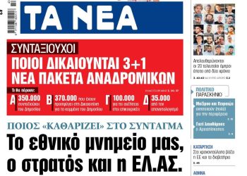 Στα «ΝΕΑ» της Δευτέρας: Το εθνικό μνημείο μας, ο στρατός και η ΕΛ.ΑΣ.