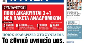 Στα «ΝΕΑ» της Δευτέρας: Το εθνικό μνημείο μας, ο στρατός και η ΕΛ.ΑΣ.