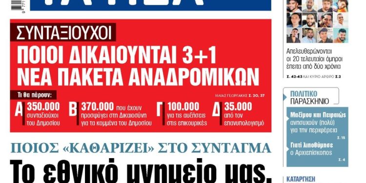 Στα «ΝΕΑ» της Δευτέρας: Το εθνικό μνημείο μας, ο στρατός και η ΕΛ.ΑΣ.