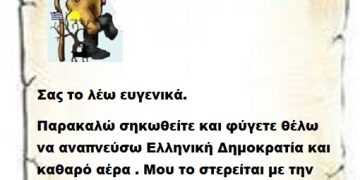 Σας το λέω ευγενικά ,παρακαλώ σηκωθείτε και φύγετε θέλω να αναπνεύσω Ελληνική Δημοκρατία και καθαρό αέρα . Μου το στερείται με την δυσοσμία που αναδύεται από την εγκληματικότητά σας .